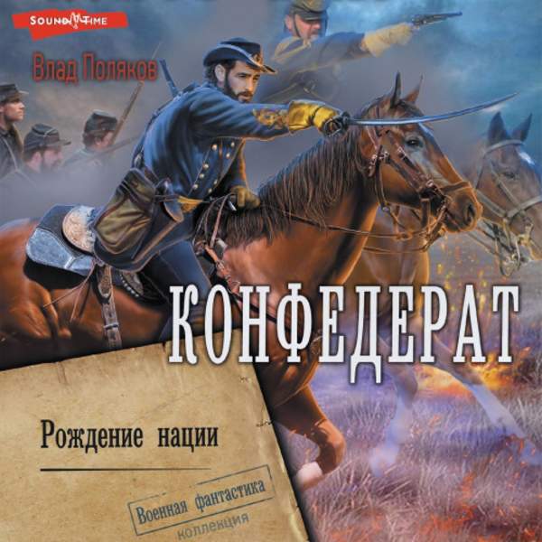 Влад Поляков - Конфедерат. Рождение нации (Аудиокнига)