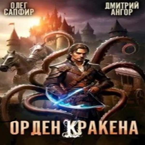 Сапфир Олег, Ангор Дмитрий - Орден Кракена 2 (Аудиокнига)