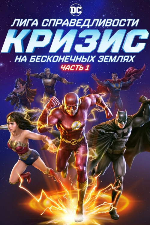  :    .  1 / Justice League: Crisis on Infinite Earths - Part One (2024) BDRip-AVC  New-Team | P