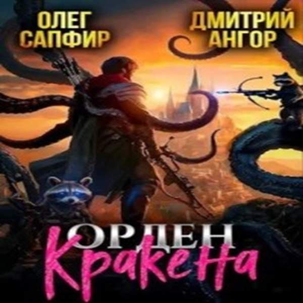 Сапфир Олег, Ангор Дмитрий - Орден Кракена 1 (Аудиокнига)