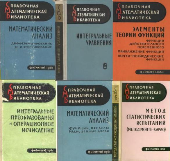 Справочная математическая библиотека (1961 - 1991). Сборник (34 книги)