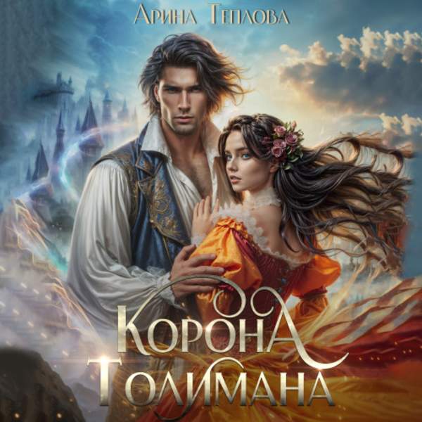 Арина Теплова - Корона Толимана (Аудиокнига)