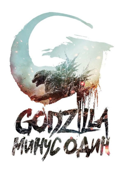 :   / Gojira -1.0 / Godzilla: Minus One (2023) BDRip 720p | P, P2, L | TVShows, GoLTFilm, ViruseProject