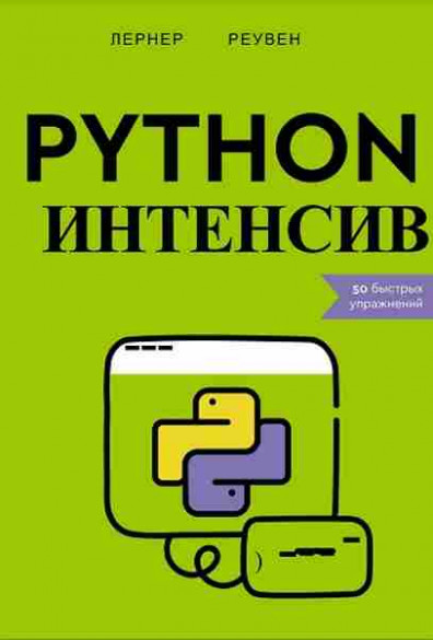 Python-интенсив. 50 быстрых упражнений