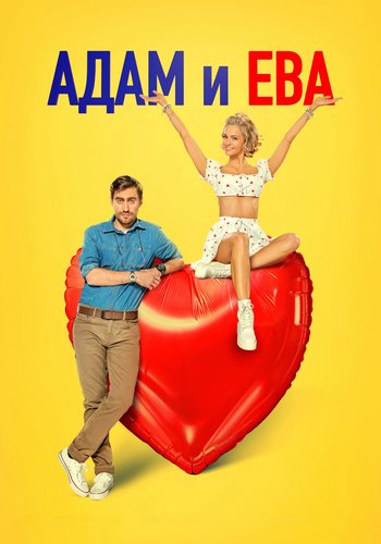 Адам и Ева (2024) WEB-DL 1080p