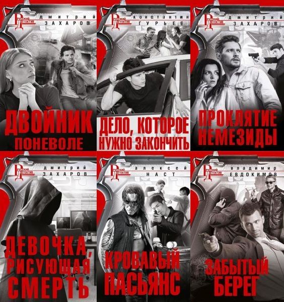 Русский детектив в 55 книгах (2013-2024) FB2