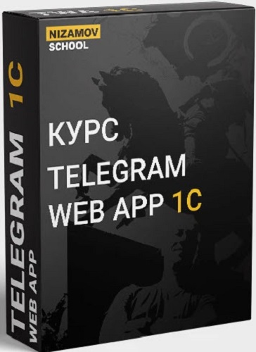[Nizamov.school] Telegram Web App 1C (2024) Видеокурс