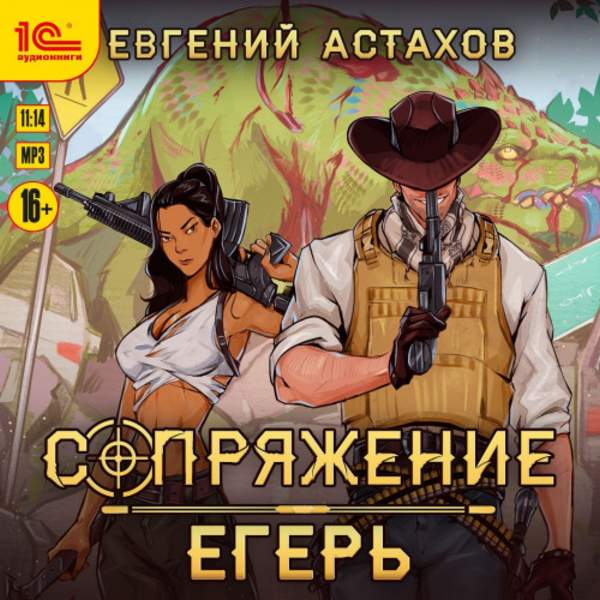 Евгений Астахов - Сопряжение. Егерь (Аудиокнига)