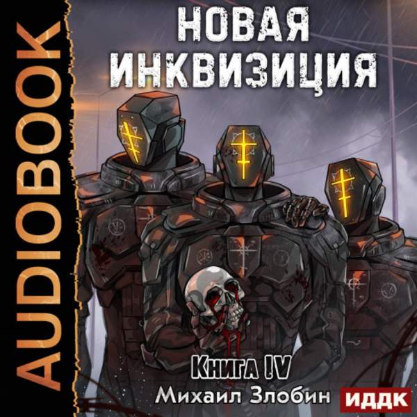 Михаил Злобин - Новая Инквизиция. Книга 4 (Аудиокнига)