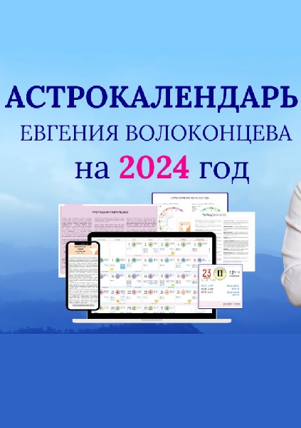 Астрокалендарь 2024 Евгения Волоконцева