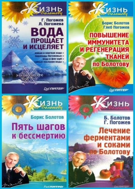 Серия "Жизнь по Болотову" (14 книг) / Г. Погожев, Б. Болотов (PDF, FB2, DOC)