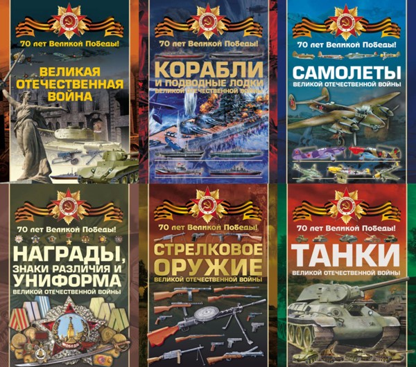 70 лет Великой Победы. 6 книг (2014-2015)