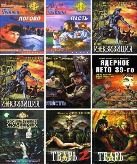 Виктор Точинов - Собрание сочинений - 117 книг