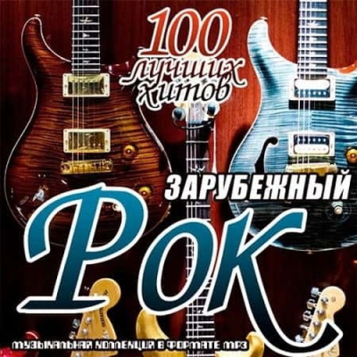 Various Artists - Зарубежный рок. 100 лучших хитов (2019) [5CD | MP3]