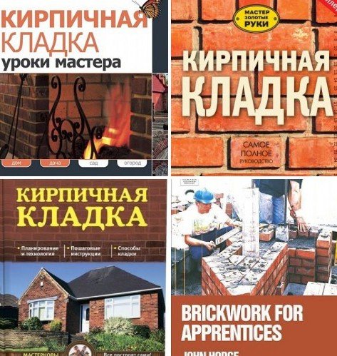 Кирпичная кладка - Сборник 4 книги (PDF, RTF, FB2)