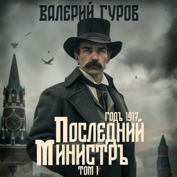 Валерий Гуров - Последний министр. Том 1 (Аудиокнига)