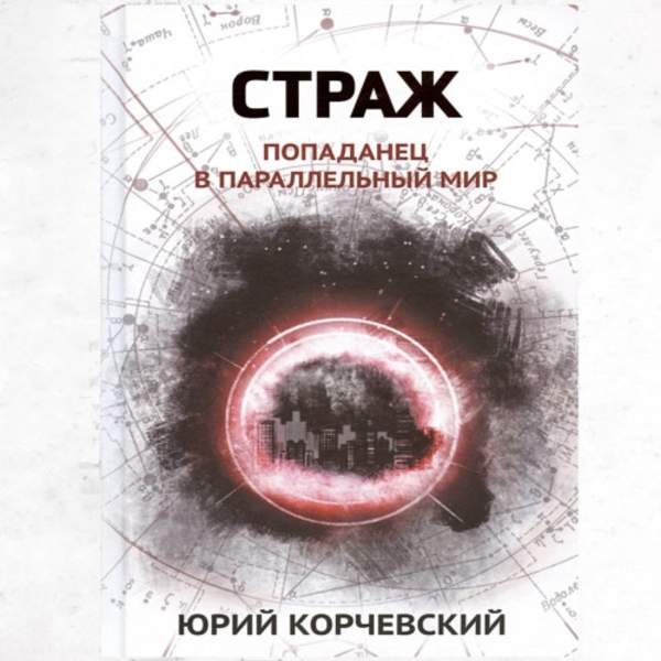 Юрий Корчевский - Попаданчество. Страж. Попаданец в параллельный мир (Аудиокнига)