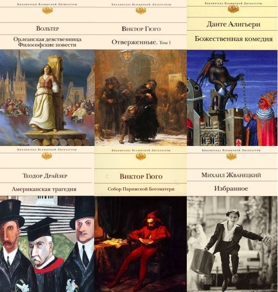 Библиотека всемирной литературы (Эксмо) в 102 томах + Каталог (PDF, DJVU, FB2)