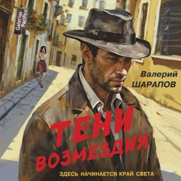 Валерий Шарапов - Тени возмездия (Аудиокнига)