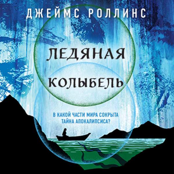 Джеймс Роллинс - Ледяная колыбель (Аудиокнига)