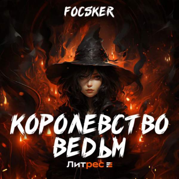 Focsker - Королевство ведьм (Аудиокнига)
