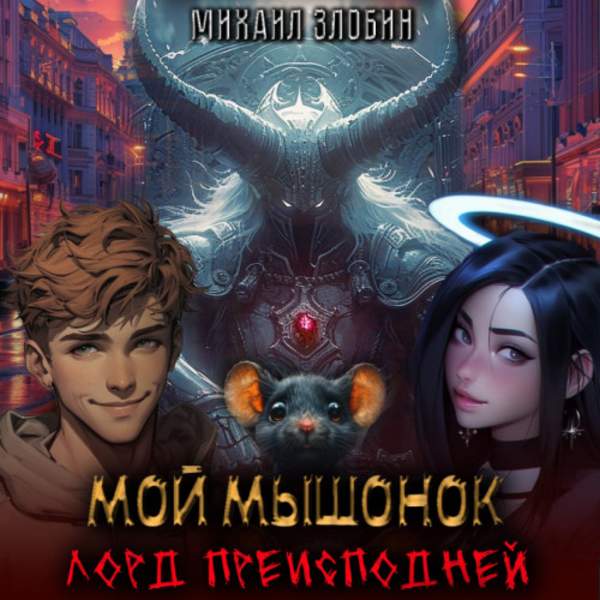 Михаил Злобин - Мой мышонок лорд преисподней (Аудиокнига)