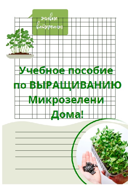 Учебное пособие по выращиванию микрозелени дома