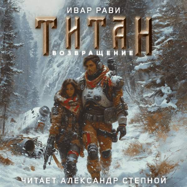Ивар Рави - Титан: Возвращение (Аудиокнига) декламатор Степной Александр
