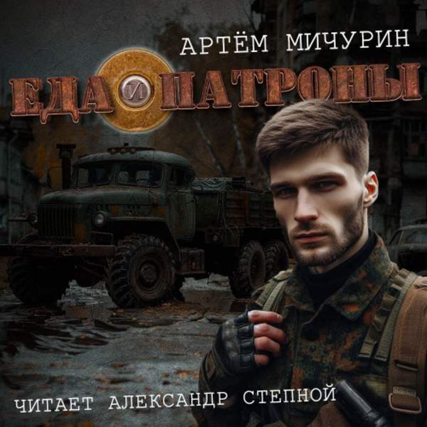 Артем Мичурин - Еда и патроны (Аудиокнига)