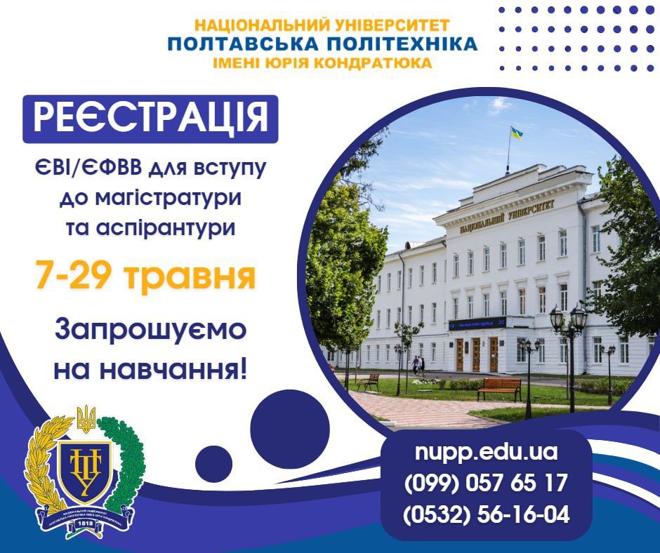 Вісті з Полтави - Відкрита реєстрація на проходження ЄВІ/ЄФВВ для вступу до магістратури та аспірантури