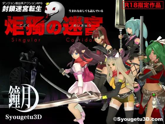 Syougetu3D - Singular Corridor Ver.1.003 Final (eng)