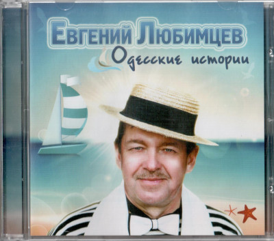 Любимцев Евгений - Одесские истории, 2014 год, CD