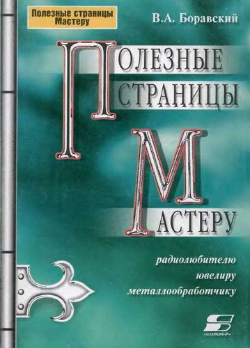 Полезные страницы мастеру / В.А. Боравский (PDF)