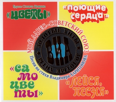 Various Artists - Золотые Хиты ВИА: Мой Адрес - Советский Союз (2010) [Bomba Music | Russia]