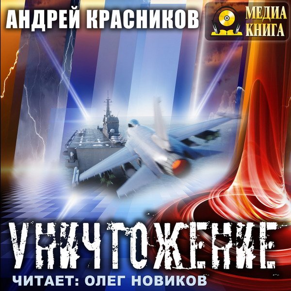 Андрей Красников - Уничтожение (Аудиокнига)