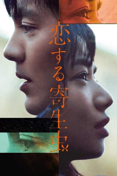   / Koi Suru Kiseichu / Parasite in Love (2021) BDRip-AVC | A |  