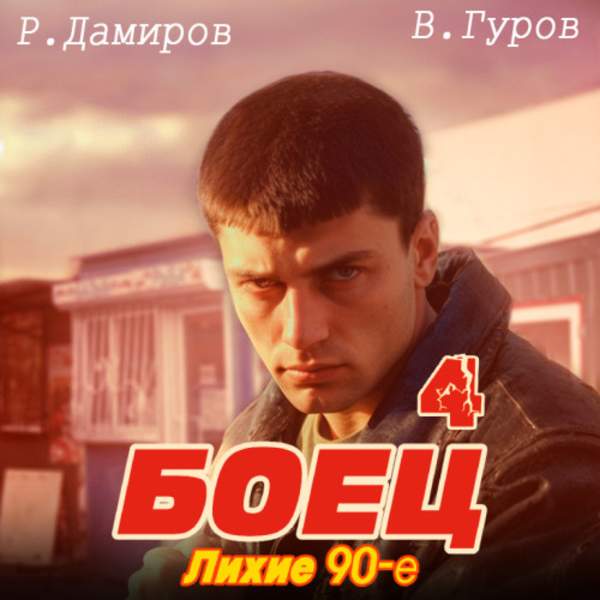 Дамиров Рафаэль, Валерий Гуров - Боец 4: лихие 90-е (Аудиокнига)