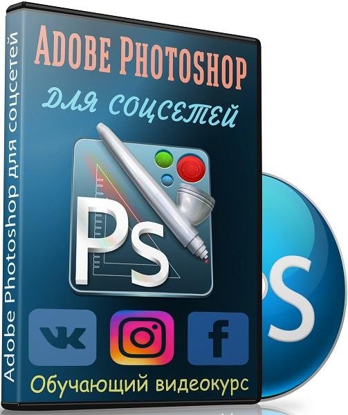 Adobe Photoshop для соцсетей (Видеокурс)