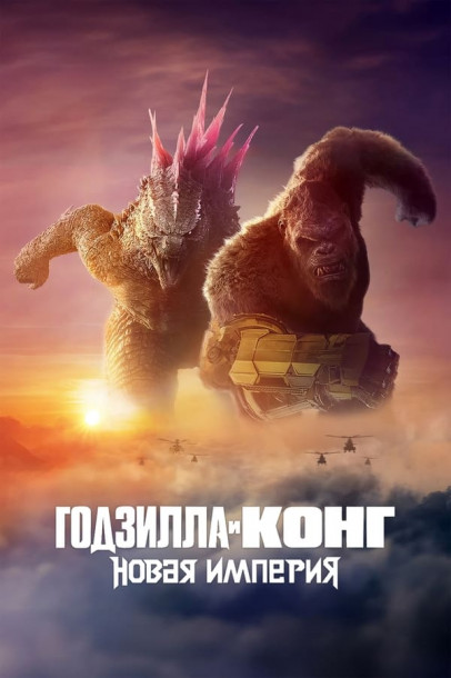   :   / Godzilla x Kong: The New Empire (2024) WEB-DLRip  New-Team | D