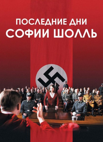 Последние дни Софии Шолль / Sophie Scholl - Die letzten Tage (2005) HDRip / BDRip