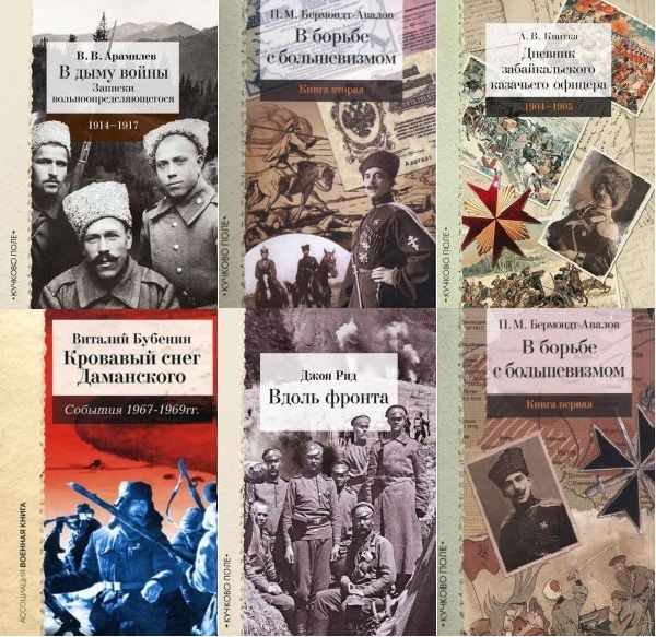 Военные мемуары (Кучково поле) в 42 книгах (PDF, FB2)