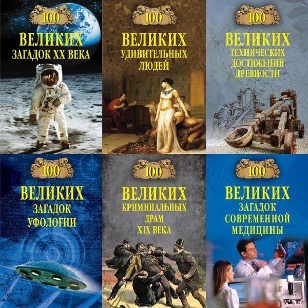 100 великих - Энциклопедия - 200 книг (1998-2022) FB2