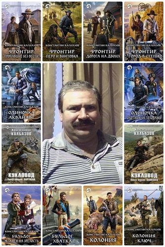 Константин Калбазов в 80 книгах (2012-2024) FB2