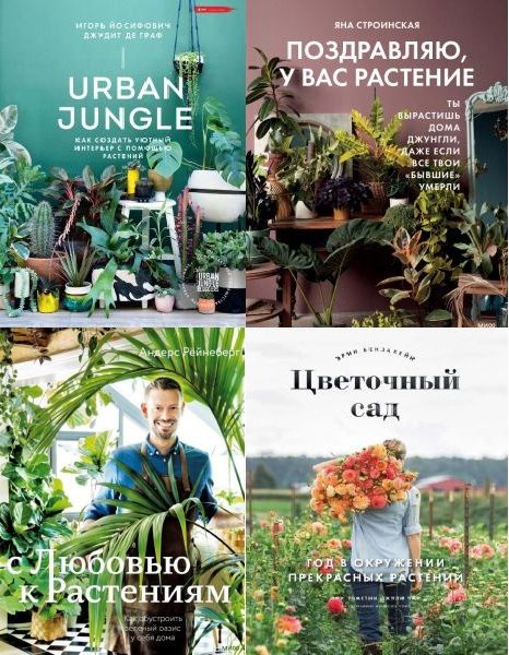 Urban Jungle в 4 книгах (2018-2023) PDF