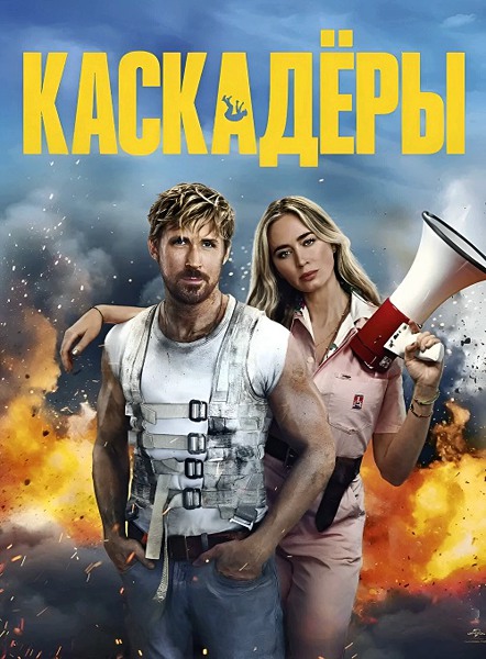 Каскадёры / The Fall Guy (2024) WEB-DLRip / WEB-DL 1080p / 4K