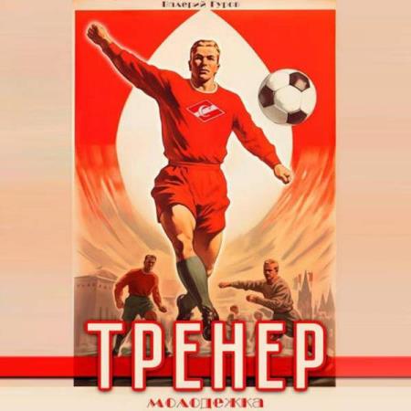 Гуров Валерий - Тренер. Молодежка. Книга 2 (Аудиокнига)