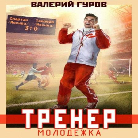 Гуров Валерий - Тренер. Молодежка. Книга 1 (Аудиокнига)