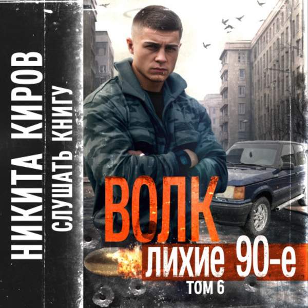 Никита Киров - Волк 6. Лихие 90-е (Аудиокнига)
