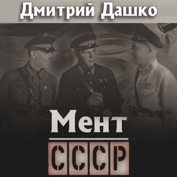 Дмитрий Дашко - Мент. СССР (Аудиокнига)