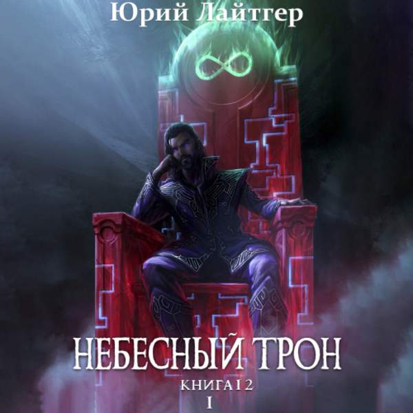 Юрий Лайтгер - Небесный Трон. Книга 12. Том 1 (Аудиокнига)